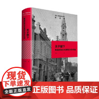 天子脚下 晚清政局与天津特区对外开放 雪珥 著 历史