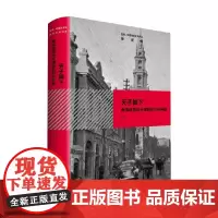 天子脚下 晚清政局与天津特区对外开放 雪珥 著 历史