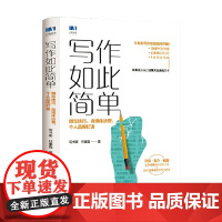 写作如此简单 撰写技巧 自媒体运营 个人品牌打造 写书哥等 著 管理