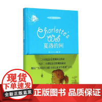 夏洛的网 精装 E·B·怀特 著 儿童文学
