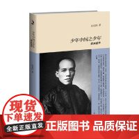 少年中国之少年 梁启超传 吴其昌 著 传记