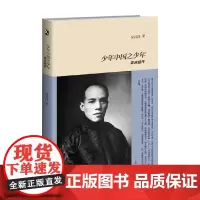 少年中国之少年 梁启超传 吴其昌 著 传记