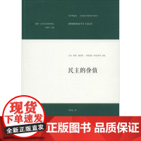 民主的价值 伊恩·夏皮罗等 著 政治