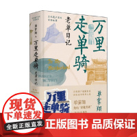 万里走单骑 单霁翔 著 文化