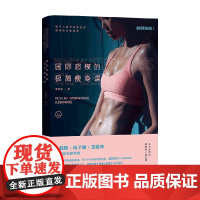 国际超模的极简瘦身课 李霄雪 著 养生 保健