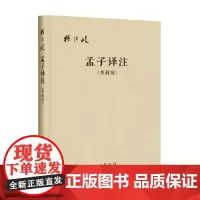 孟子译注 杨伯峻 著 哲学
