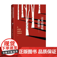 这里的黎明静悄悄 瓦西里耶夫 著 文学