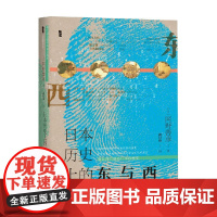 日本历史上的东与西 网野善彦 著 文化