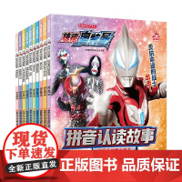 捷德奥特曼 拼音认读故事 套装全10册 4-8岁 国开童媒 著 动漫卡通