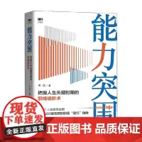 能力突围 把握人生关键时期的职场进阶术 木沐 著 励志与成功