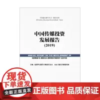 中国传媒投资发展报告 2019 建投华文投资有限责任公司 著 社会科学