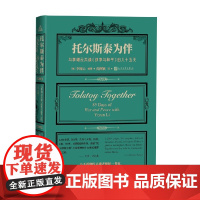 托尔斯泰为伴 与李翊云共读 战争与和平 的八十五天 李翊云 著 文学