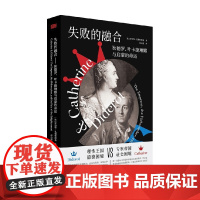 失败的融合 狄德罗 叶卡捷琳娜与启蒙的命运 罗伯特·扎勒特斯基 著 哲学