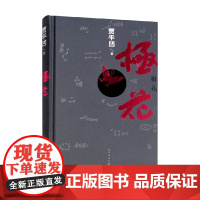 极花 贾平凹 著 小说