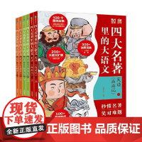 四大名著里的大语文系列 7-10岁 派糖童书 著 儿童文学