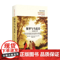 保罗与马克安 一种思想史考察 马克斯·文森 著 哲学