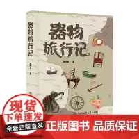 器物旅行记 刘小方 著 文化