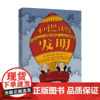 不可思议的发明 3-6岁 玛乌戈热塔·梅切尔斯卡 著 儿童绘本
