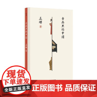古画里的中国 孟晖 著 文学