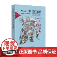 罗马共和国的衰落 从格拉古兄弟党争 苏拉独裁到马略改革 A.H.比斯利 著 历史