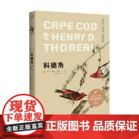 科德角 博物图鉴版 梭罗 著 科普读物