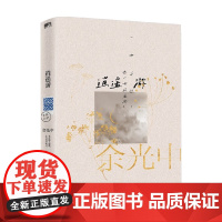 余光中乡愁四韵 逍遥游 余光中 著 文学