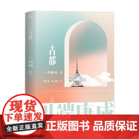 川端康成名作名译系列 古都 川端康成 著 小说