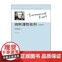 纯粹理性批判 新版 康德 著 哲学