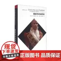 服装和时尚简史 第五版 詹姆斯·拉韦尔等 著 时尚