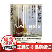 复仇女神号 铁甲战舰与亚洲近代史的开端 安德里安·G.马歇尔 著 历史