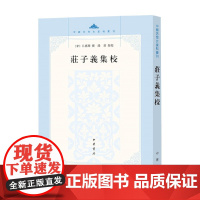 庄子义集校 吕惠卿 著 国学