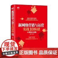 新网络营销与运营实战108招 小营销大效果 谭静 著 管理