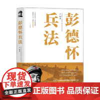 彭德怀兵法 古越 著 传记