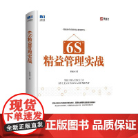 6S精益管理实战 新益为 著 管理
