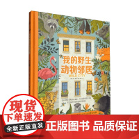 我的野生动物邻居 5-10岁 本·霍尔 著 科普百科
