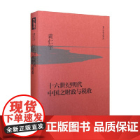 十六世纪明代中国之财政与税收 精装 黄仁宇 著 历史