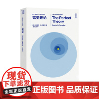 第一推动丛书 物理系列 完美理论 佩德罗G 费雷拉 著 科普读物