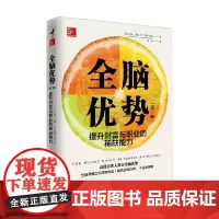 全脑优势 第二版 提升财富与职业的能力 奈德·赫曼等著 励志与成功