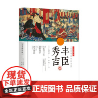 丰臣秀吉 全景插图版 小林莺里 著 传记