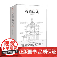 营造法式 李诫 著 建筑