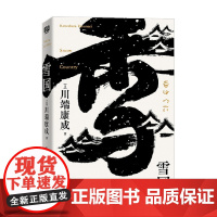 雪国 川端康成 著 小说