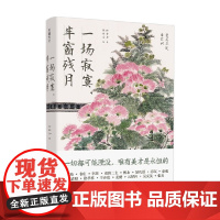 一场寂寞 半窗残月 徐晋如 著 文学