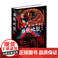 脑髓地狱 梦野久作 著 小说