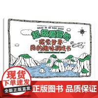 超级爱冒险 拉鲁斯出版集团编辑团队 著 智力开发