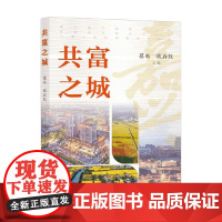 共富之城 蔡昉等 著 社会科学