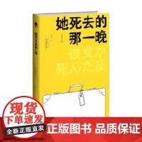 她死去的那一晚 2版 西泽保彦 著 小说