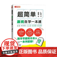 超简单麻将自学一本通 爱林博悦 著 生活