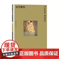 彩色艺术经典图书馆 01 克里姆特 凯瑟琳·迪恩 著 艺术