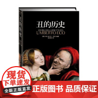 丑的历史 精装 翁贝托·艾柯 著 哲学