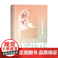 川端康成名作名译系列 花的圆舞曲 川端康成 著 小说